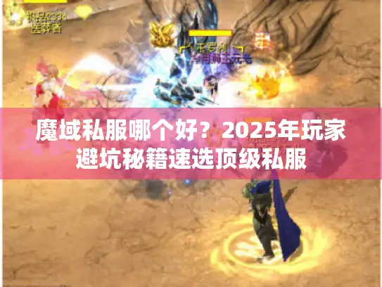 魔域私服哪个好?2025年玩家避坑秘籍速选顶级私服 魔域私服哪个好?2025年玩家避坑秘籍速选顶级私服