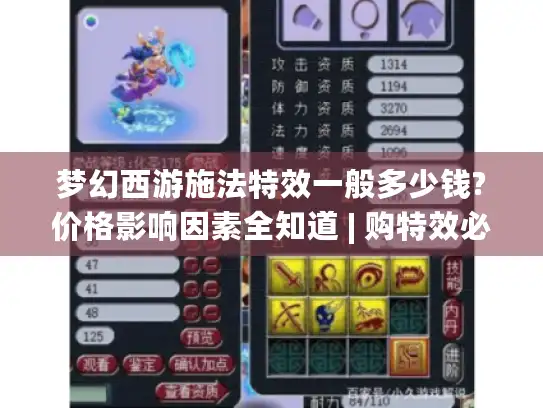 梦幻西游施法特效一般多少钱?价格影响因素全知道 | 购特效必看攻略