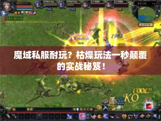 魔域私服耐玩?枯燥玩法一秒颠覆的实战秘笈! 魔域私服耐玩?枯燥玩法一秒颠覆的实战秘笈!