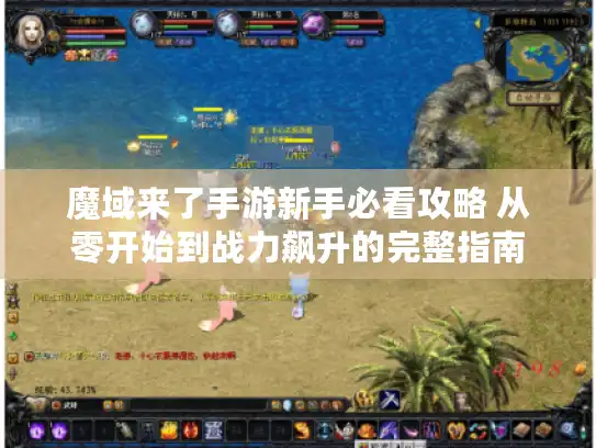 魔域来了手游新手必看攻略 从零开始到战力飙升的完整指南 魔域来了手游新手必看攻略 从零开始到战力飙升的完整指南