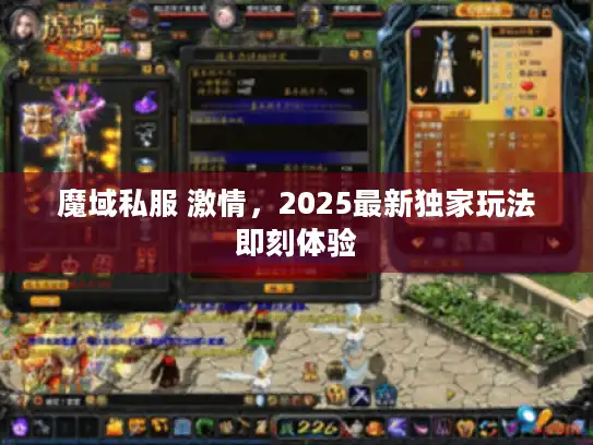 魔域私服 激情，2025最新独家玩法即刻体验