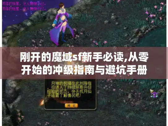 刚开的魔域sf新手必读,从零开始的冲级指南与避坑手册