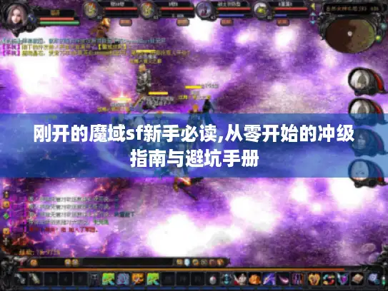 刚开的魔域sf新手必读,从零开始的冲级指南与避坑手册