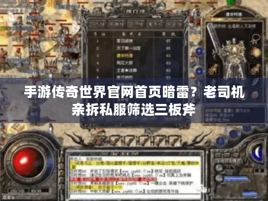 手游传奇世界官网首页暗雷？老司机亲拆私服筛选三板斧
