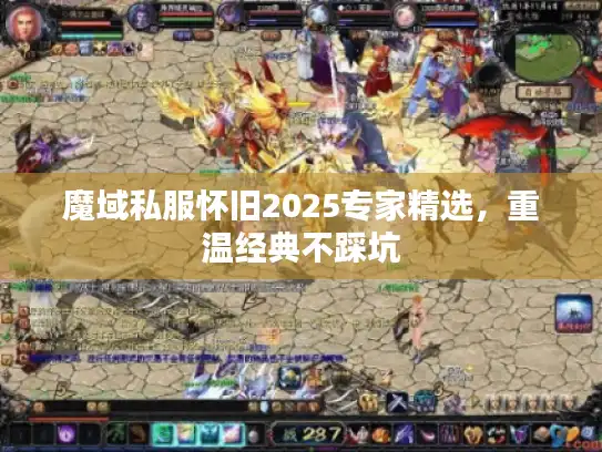 魔域私服怀旧2025专家精选，重温经典不踩坑