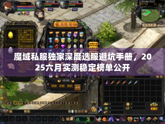 魔域私服独家深度选服避坑手册，2025六月实测稳定榜单公开