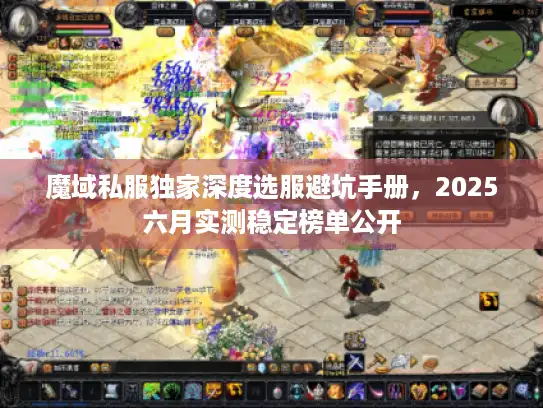 魔域私服独家深度选服避坑手册，2025六月实测稳定榜单公开