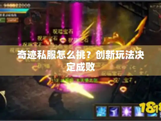 奇迹私服怎么挑？创新玩法决定成败