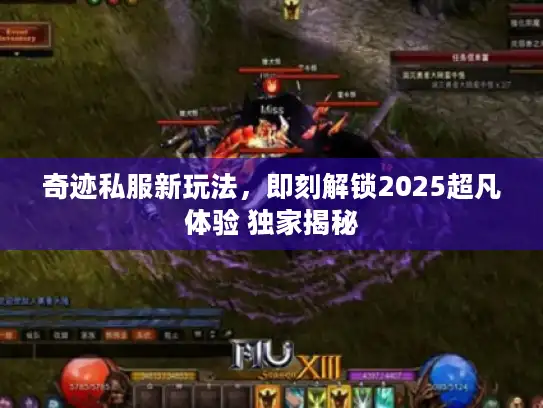 奇迹私服新玩法，即刻解锁2025超凡体验 独家揭秘