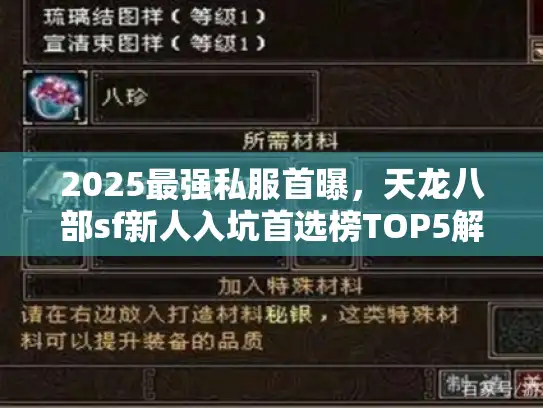 2025最强私服首曝，天龙八部sf新人入坑首选榜TOP5解密