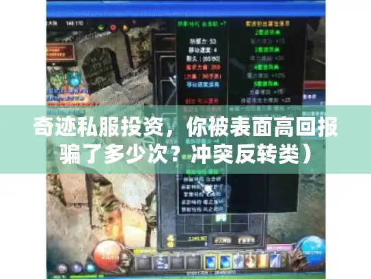 奇迹私服投资，你被表面高回报骗了多少次？冲突反转类）