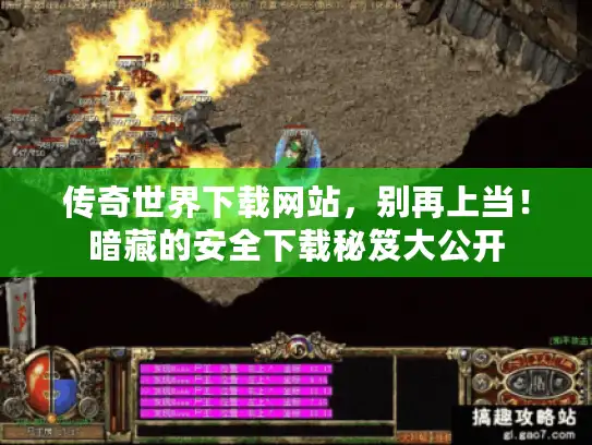 传奇世界下载网站，别再上当！暗藏的安全下载秘笈大公开
