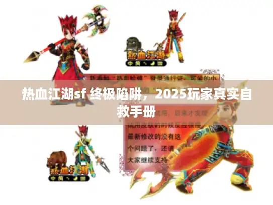 热血江湖sf 终极陷阱,2025玩家真实自救手册 热血江湖sf 终极陷阱,2025玩家真实自救手册