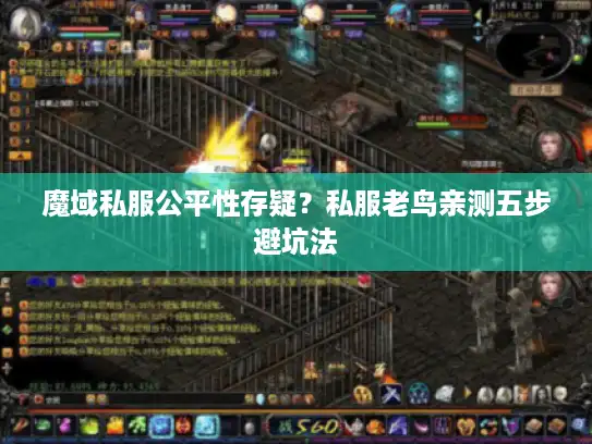 魔域私服公平性存疑？私服老鸟亲测五步避坑法