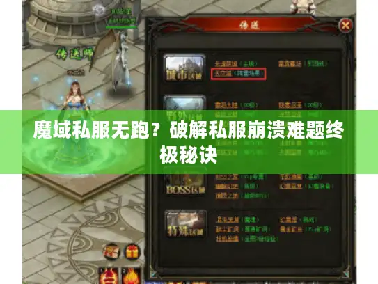 魔域私服无跑？破解私服崩溃难题终极秘诀