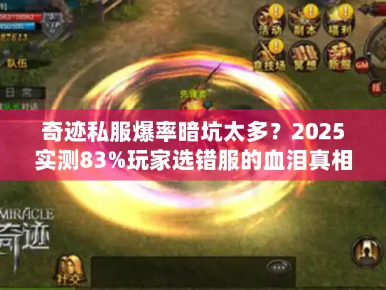 奇迹私服爆率暗坑太多?2025实测83%玩家选错服的血泪真相 奇迹私服爆率暗坑太多?2025实测83%玩家选错服的血泪真相
