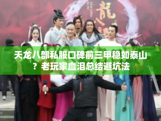 天龙八部私服口碑前三甲稳如泰山？老玩家血泪总结避坑法