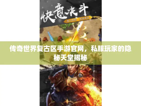 传奇世界复古区手游官网，私服玩家的隐秘天堂揭秘