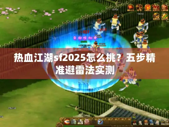 热血江湖sf2025怎么挑？五步精准避雷法实测