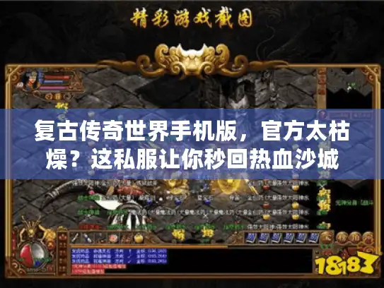 复古传奇世界手机版，官方太枯燥？这私服让你秒回热血沙城