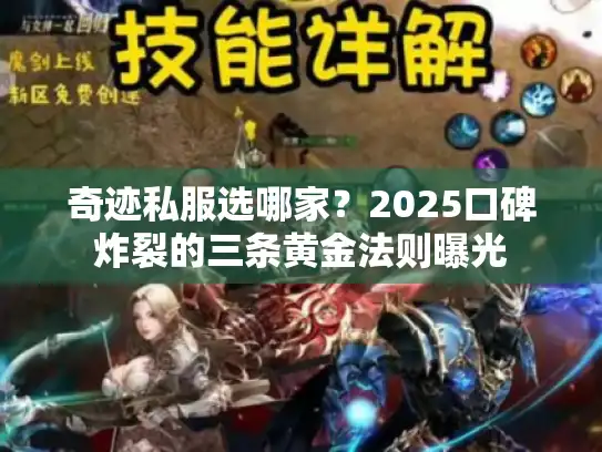 奇迹私服选哪家?2025口碑炸裂的三条黄金法则曝光 奇迹私服选哪家?2025口碑炸裂的三条黄金法则曝光