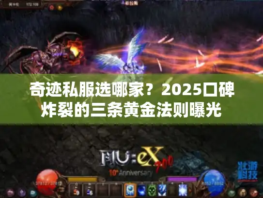奇迹私服选哪家?2025口碑炸裂的三条黄金法则曝光 奇迹私服选哪家?2025口碑炸裂的三条黄金法则曝光