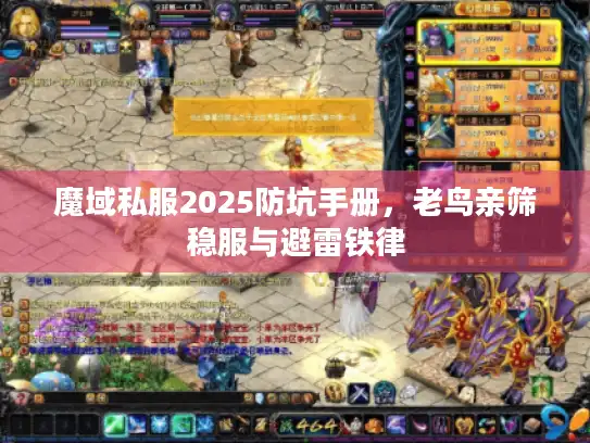 魔域私服2025防坑手册，老鸟亲筛稳服与避雷铁律