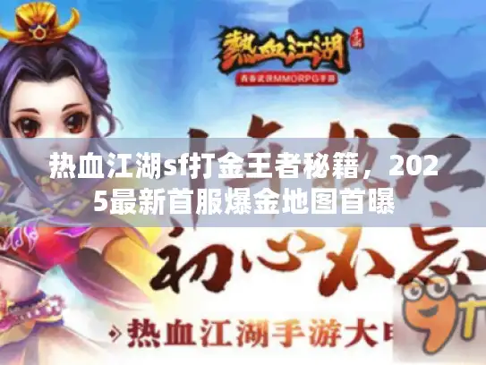 热血江湖sf打金王者秘籍,2025最新首服爆金地图首曝 热血江湖sf打金王者秘籍,2025最新首服爆金地图首曝