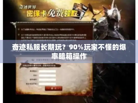 奇迹私服长期玩？90%玩家不懂的爆率暗箱操作