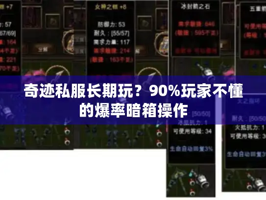 奇迹私服长期玩？90%玩家不懂的爆率暗箱操作