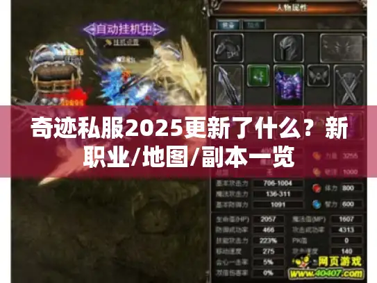 奇迹私服2025更新了什么？新职业/地图/副本一览