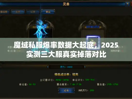 魔域私服爆率数据大起底，2025实测三大服真实掉落对比