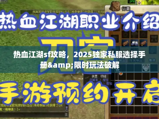 热血江湖sf攻略，2025独家私服选择手册&限时玩法破解