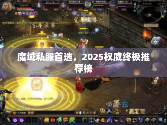 魔域私服首选，2025权威终极推荐榜