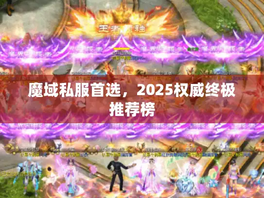 魔域私服首选，2025权威终极推荐榜