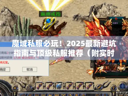 魔域私服必玩！2025最新避坑指南与顶级私服推荐（附实时数据）