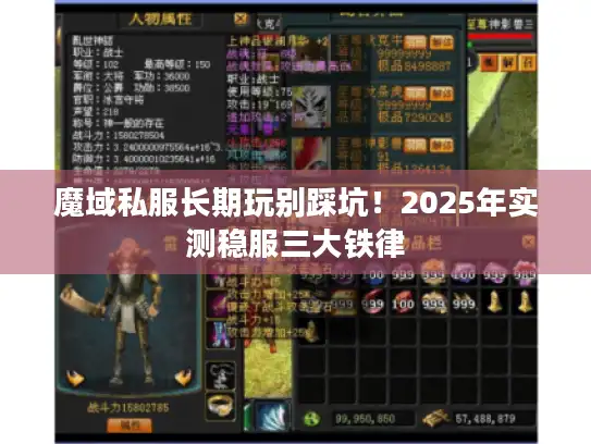 魔域私服长期玩别踩坑！2025年实测稳服三大铁律