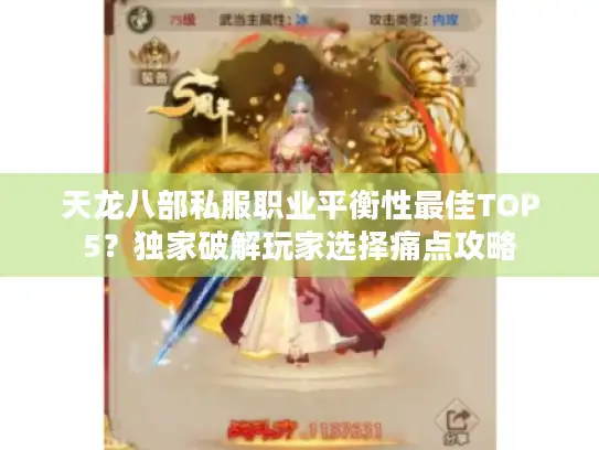 天龙八部私服职业平衡性最佳TOP5？独家破解玩家选择痛点攻略