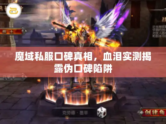 魔域私服口碑真相,血泪实测揭露伪口碑陷阱 魔域私服口碑真相,血泪实测揭露伪口碑陷阱