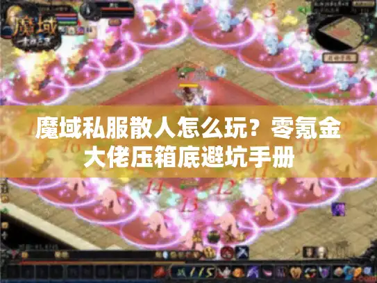 魔域私服散人怎么玩？零氪金大佬压箱底避坑手册