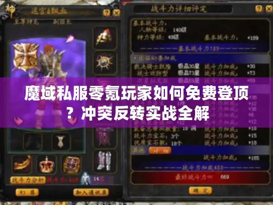 魔域私服零氪玩家如何免费登顶？冲突反转实战全解