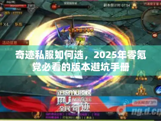 奇迹私服如何选,2025年零氪党必看的版本避坑手册 奇迹私服如何选,2025年零氪党必看的版本避坑手册