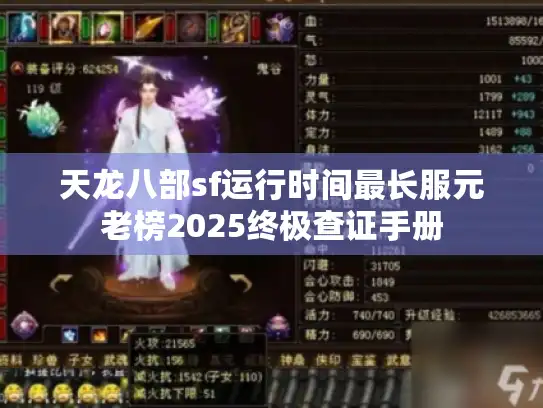 天龙八部sf运行时间最长服元老榜2025终极查证手册 天龙八部sf运行时间最长服元老榜2025终极查证手册