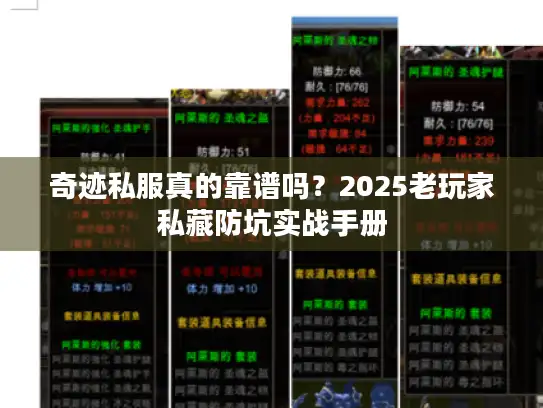 奇迹私服真的靠谱吗？2025老玩家私藏防坑实战手册