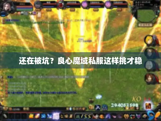 还在被坑?良心魔域私服这样挑才稳 还在被坑?良心魔域私服这样挑才稳