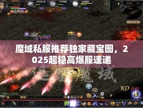 魔域私服推荐独家藏宝图,2025超稳高爆服速递 魔域私服推荐独家藏宝图,2025超稳高爆服速递