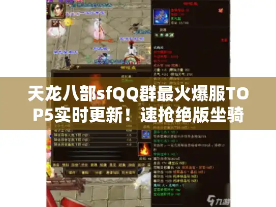 天龙八部sfQQ群最火爆服TOP5实时更新!速抢绝版坐骑 天龙八部sfQQ群最火爆服TOP5实时更新!速抢绝版坐骑