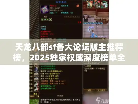 天龙八部sf各大论坛版主推荐榜，2025独家权威深度榜单全解析