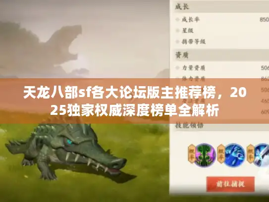 天龙八部sf各大论坛版主推荐榜，2025独家权威深度榜单全解析