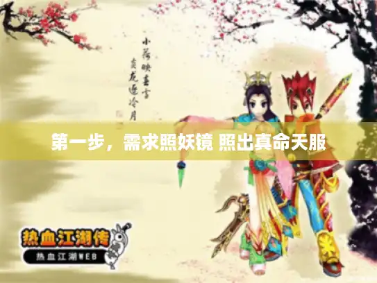 第一步，需求照妖镜 照出真命天服